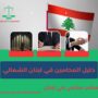دليل المحامين في لبنان الشمالي