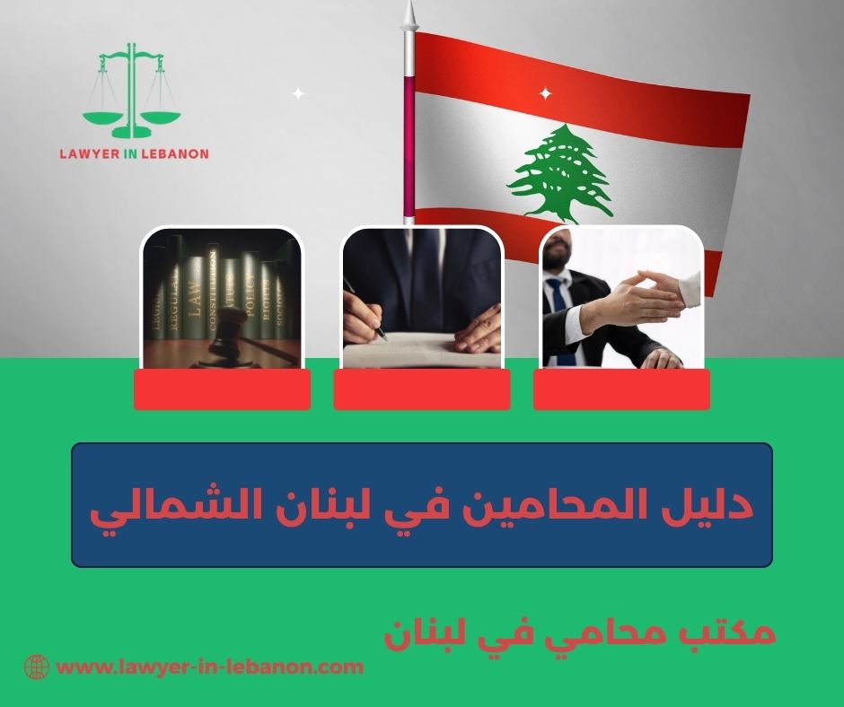 دليل المحامين في لبنان الشمالي