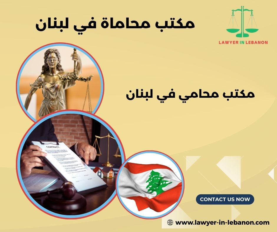 افضل مكتب محاماة في لبنان