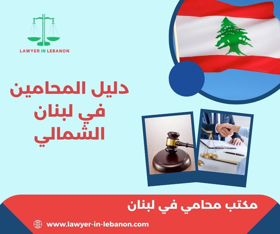 دليل المحامين في لبنان الشمالي