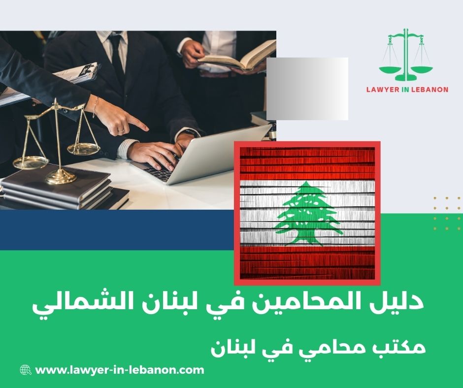 دليل المحامين في طرابلس – لبنان