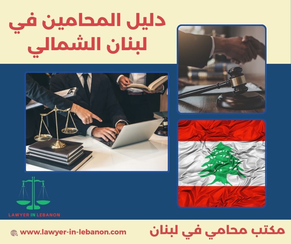 أرقام هواتف المحامين في طرابلس لبنان