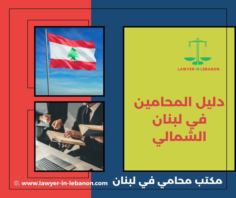 أفضل محامي في طرابلس لبنان