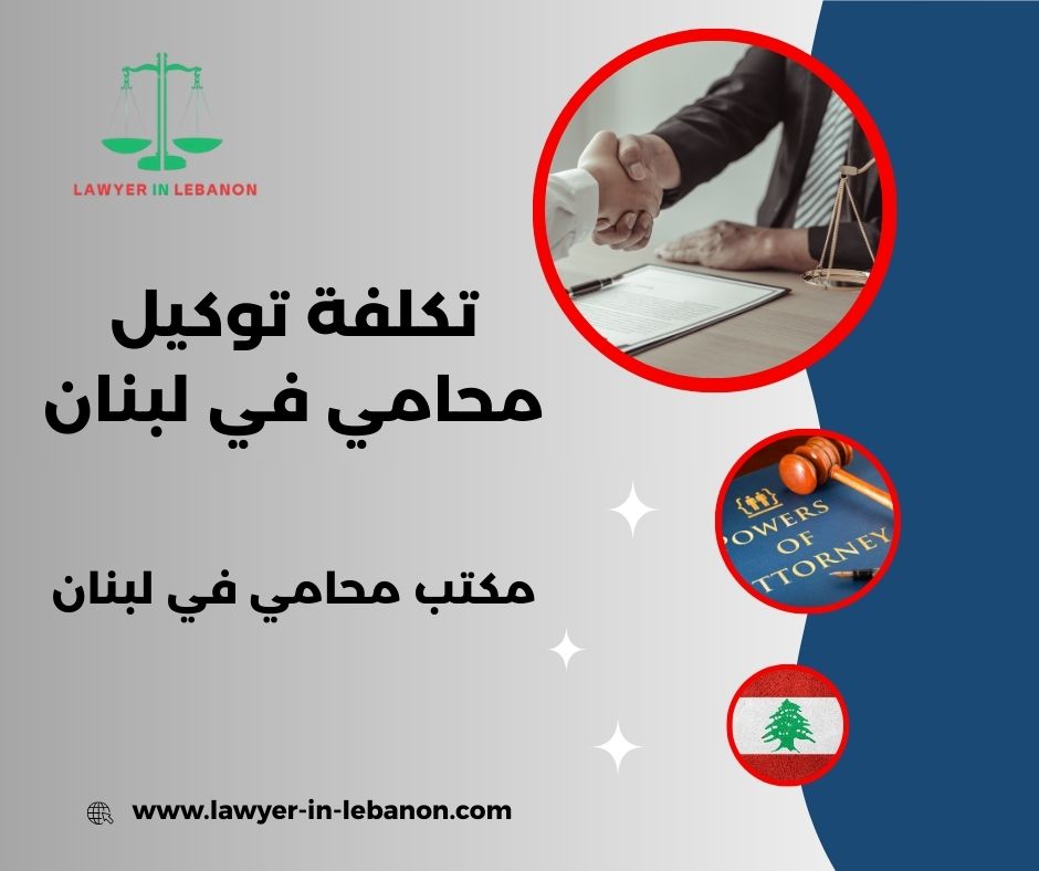 نموذج توكيل محامي في لبنان