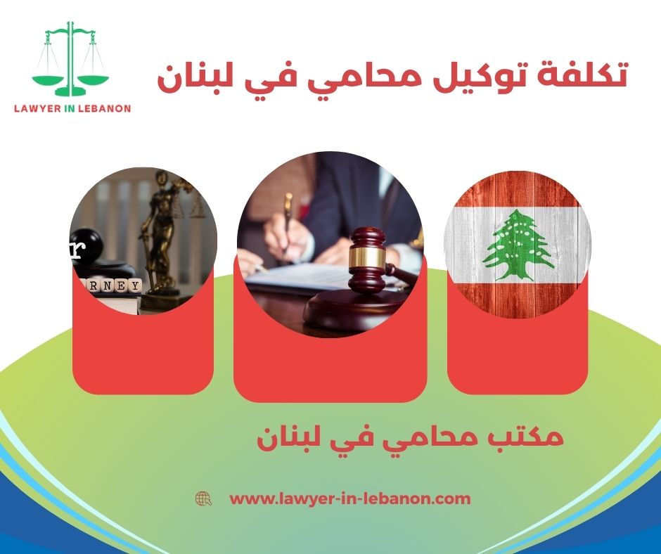 محامي في لبنان بيروت