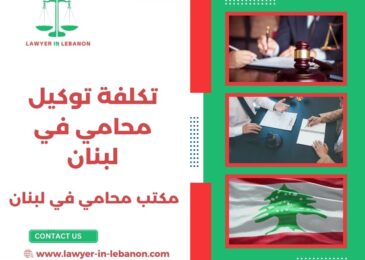 تكلفة توكيل محامي في لبنان