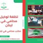 تكلفة توكيل محامي في لبنان