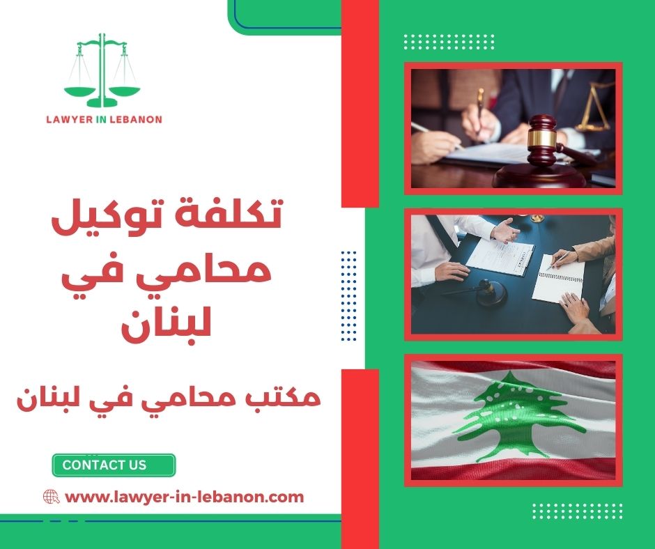 تكلفة توكيل محامي في لبنان