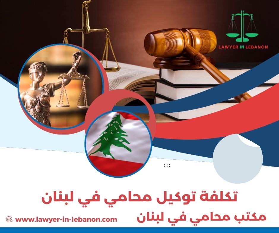 محامي في لبنان