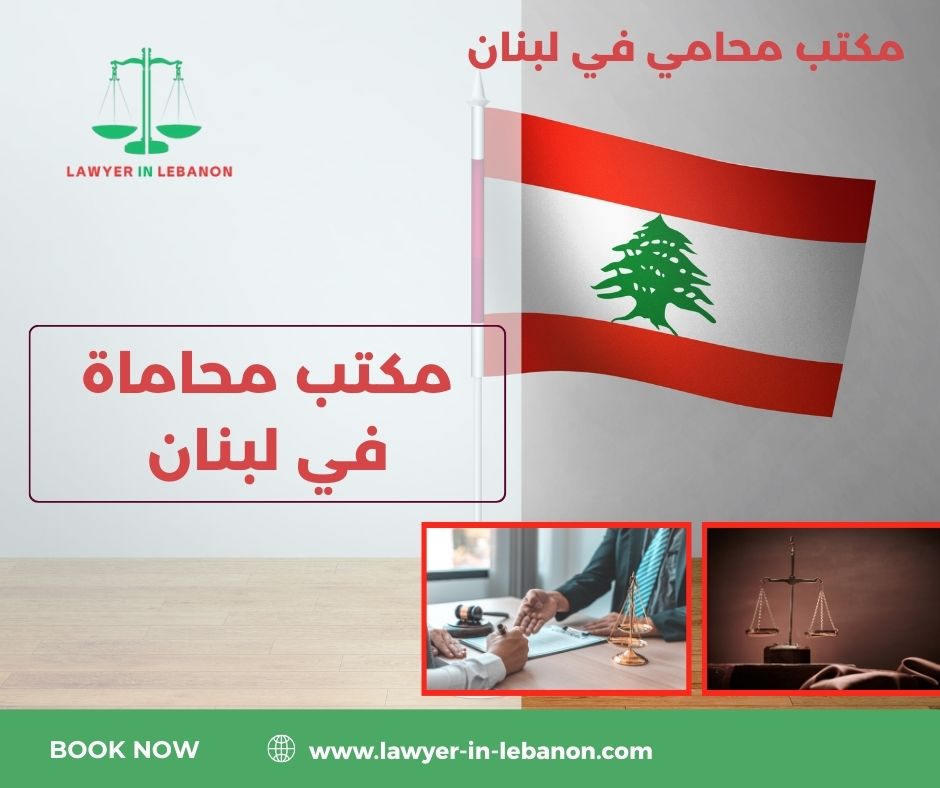 مكتب محاماة لبنان