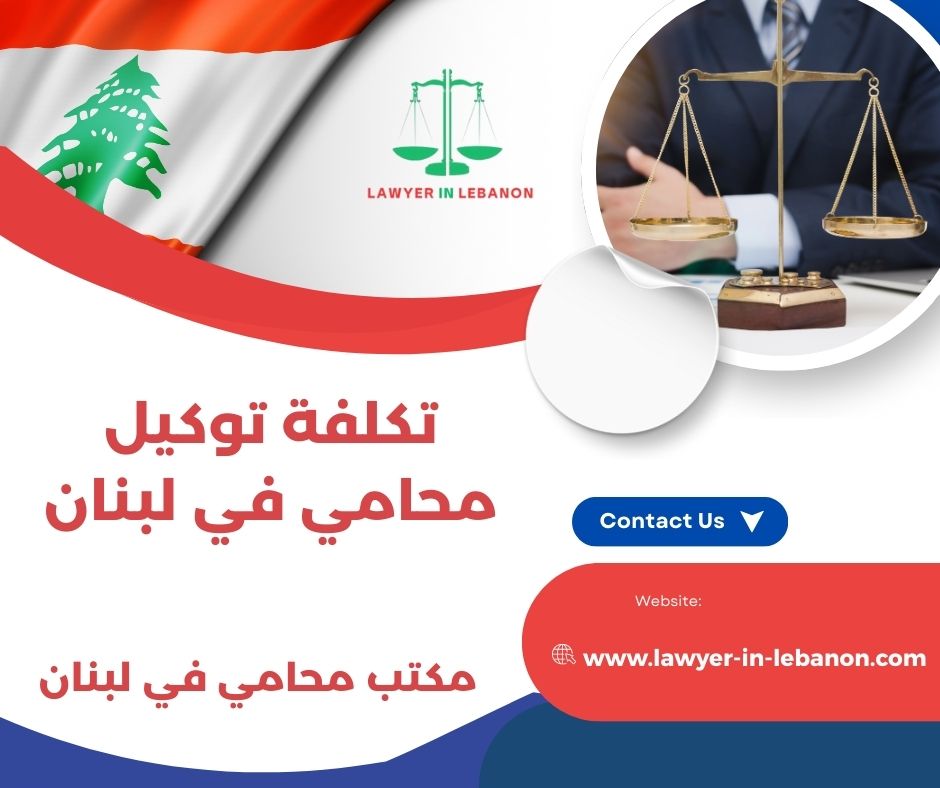 ما هي تكلفة توكيل محامي في لبنان؟