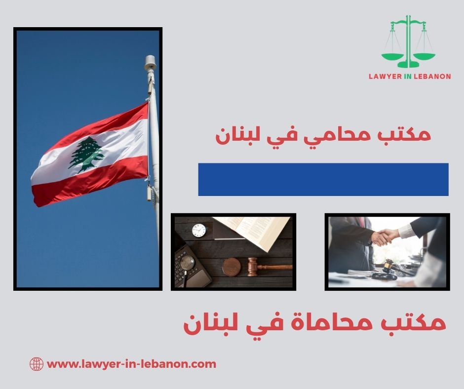 مكتب محاماة في بيروت