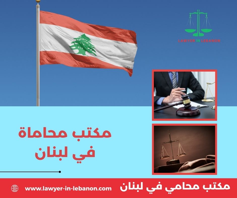 مكاتب محاماة في لبنان