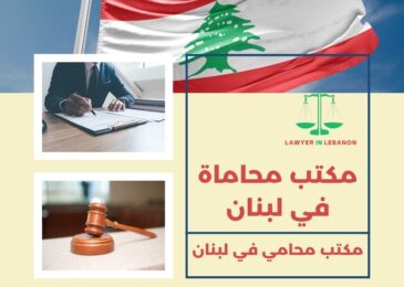 مكتب محاماة في لبنان