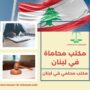 مكتب محاماة في لبنان