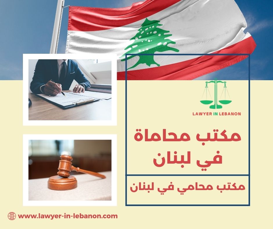 مكتب محاماة في لبنان