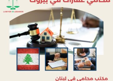 محامي عقارات في بيروت