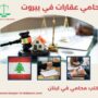محامي عقارات في بيروت