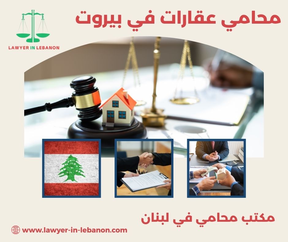 محامي عقارات في بيروت