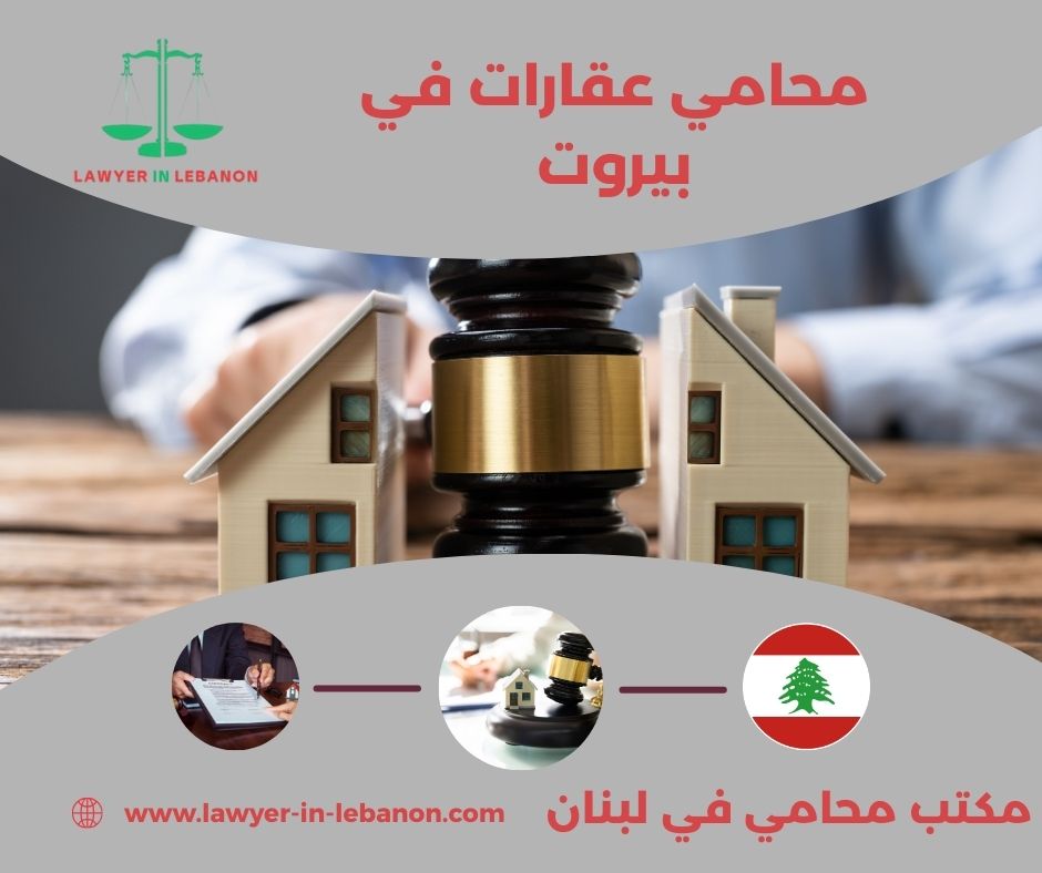 محامي عقارات في بيروت