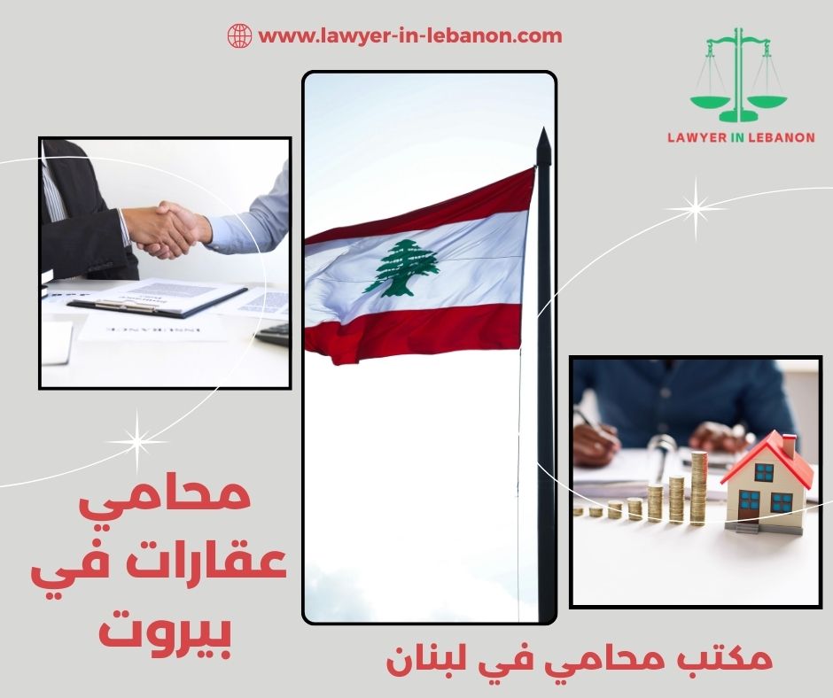 محامي عقارات في لبنان