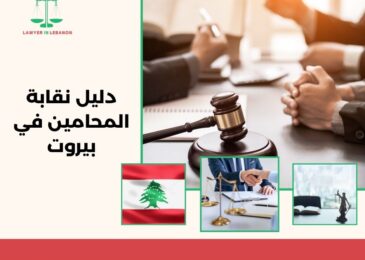 دليل نقابة المحامين في بيروت