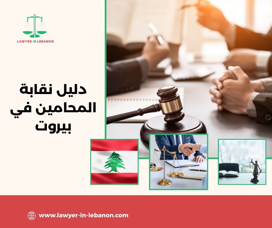 دليل نقابة المحامين في بيروت