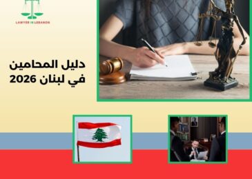 دليل المحامين في لبنان 2026