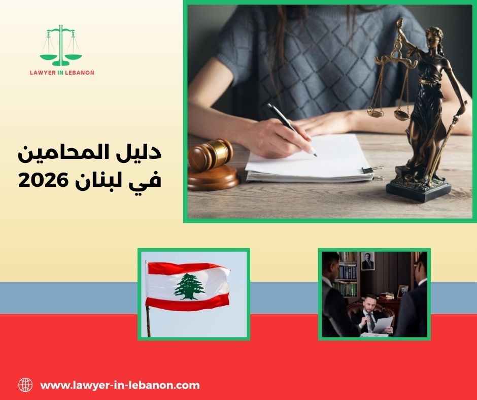 دليل المحامين في لبنان 2026