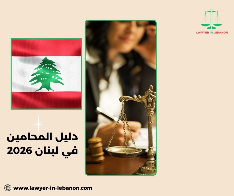 ما المقصود بمكتب محاماة معتمد في لبنان؟