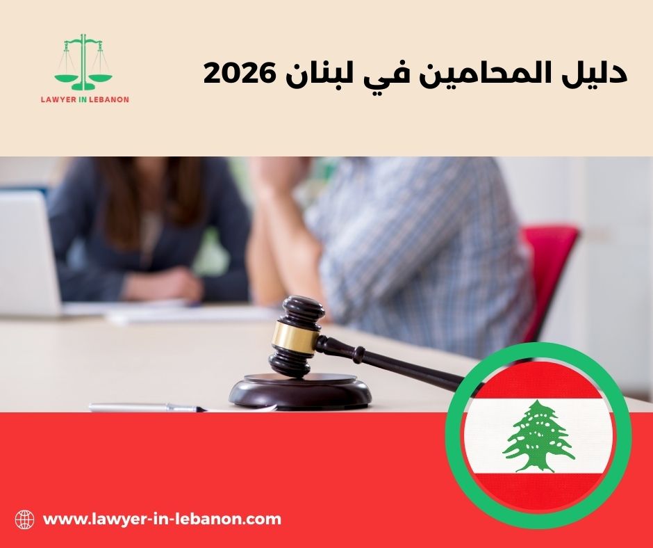 ما المقصود بالقضايا المدنية والجزائية في لبنان؟