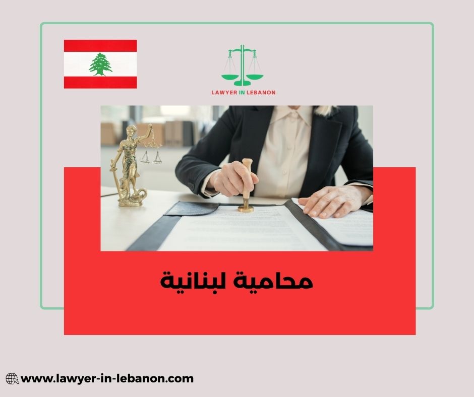 محامية لبنانية