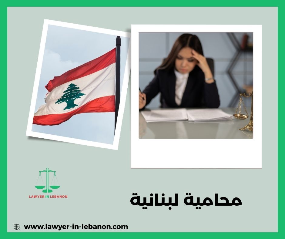 محامية لبنانية: تطور الدور القانوني للمرأة في لبنان