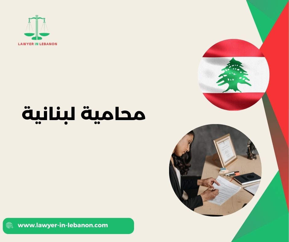 لماذا يفضّل بعض الموكلين التعامل مع محامية لبنانية؟