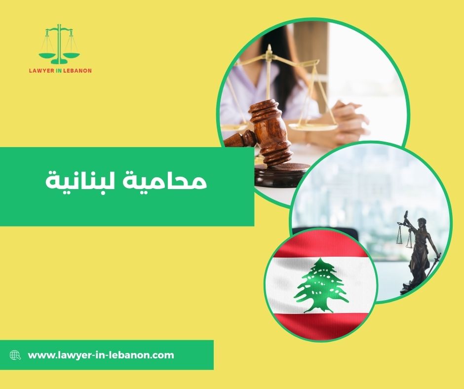 محامية لبنانية والأحوال الشخصية: معالجة حساسة ومسؤولة
