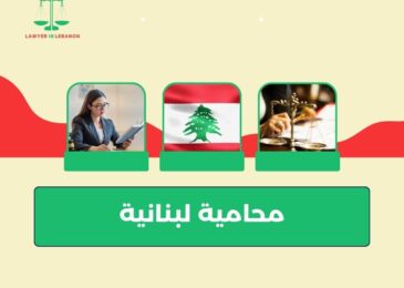 محامية لبنانية
