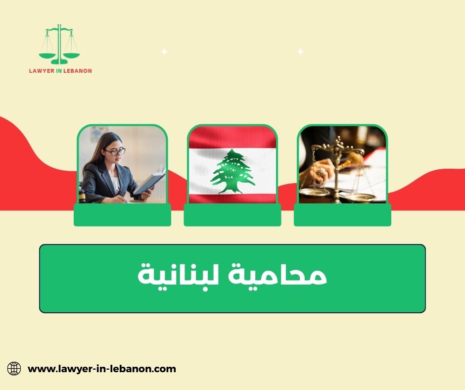 محامية لبنانية
