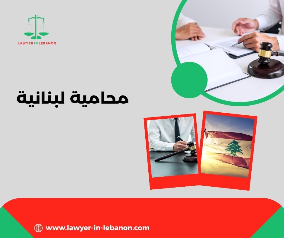محامية في بيروت