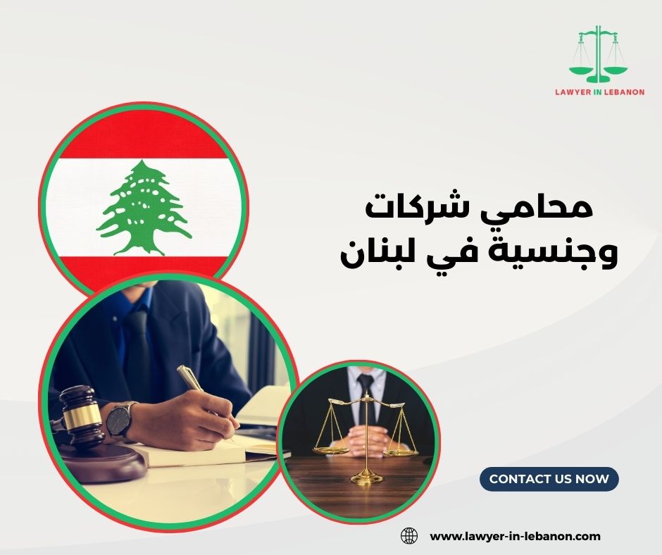 هل أحتاج محامي لتأسيس شركة في لبنان؟