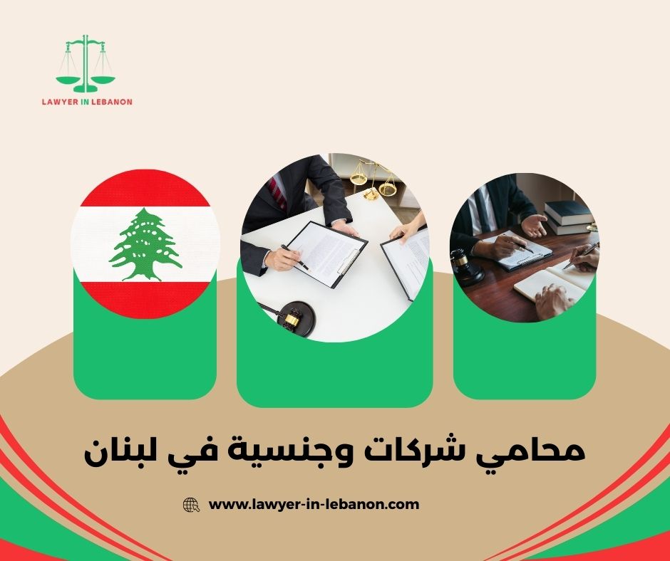 ماذا يمكن للمحامي أن يفعل في ملفات الجنسية والإقامة؟