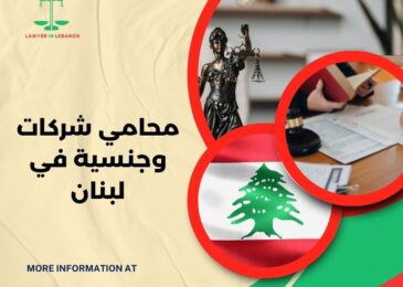 محامي شركات وجنسية في لبنان