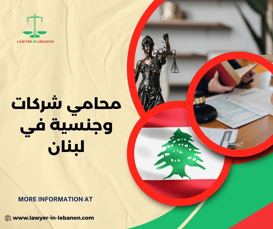 محامي شركات وجنسية في لبنان