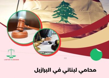 محامي لبناني في البرازيل