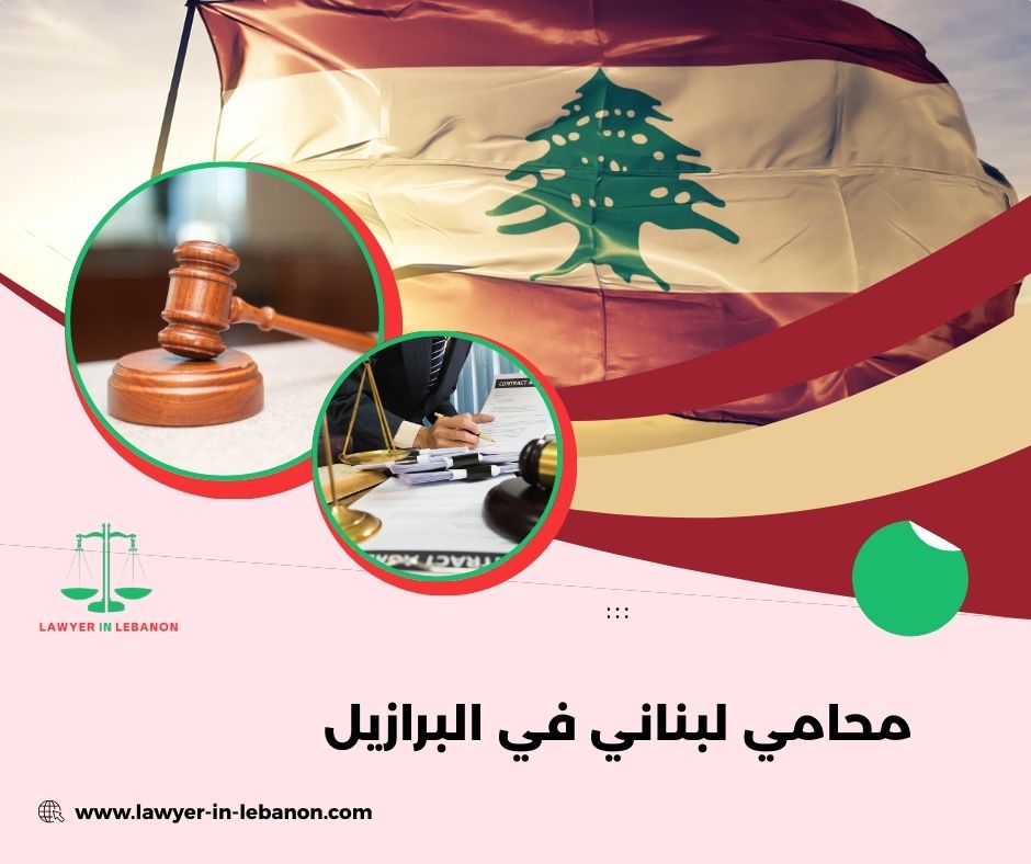 محامي لبناني في البرازيل