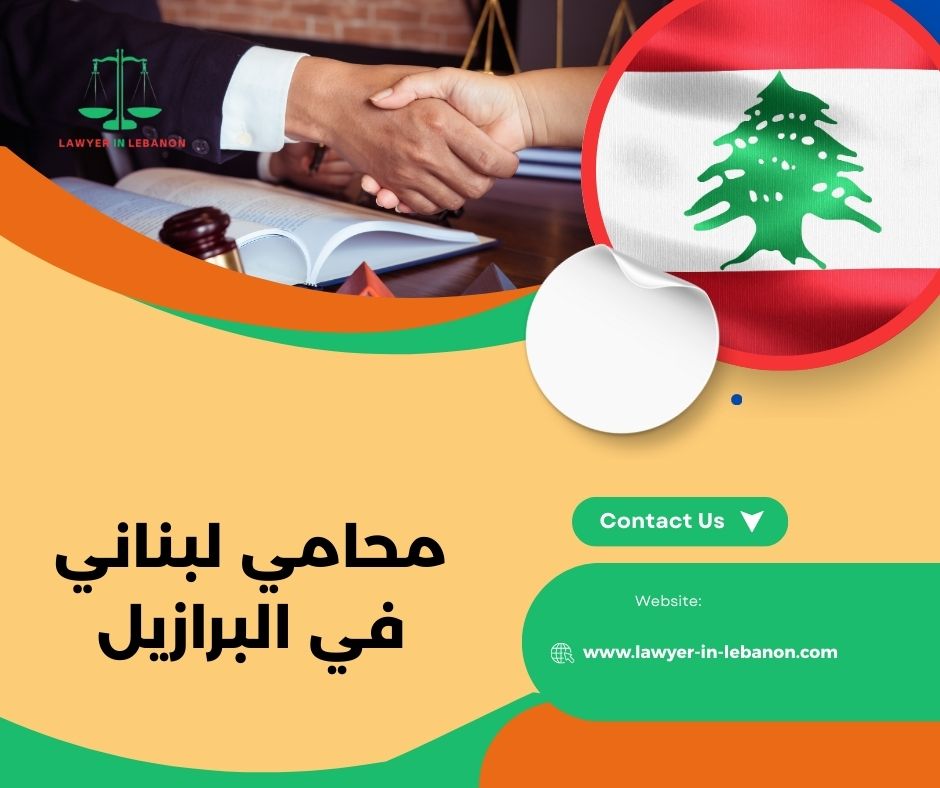 محامي لبناني في البرازيل