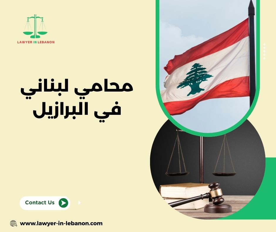 لماذا يزداد الطلب على محامي لبناني في البرازيل؟