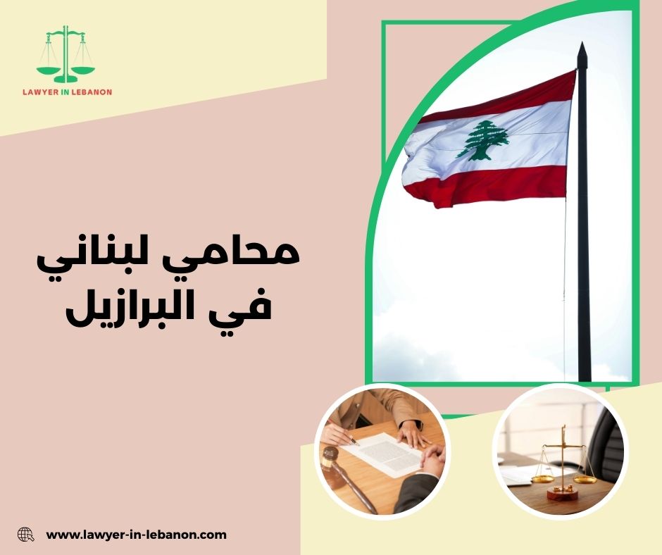 القضايا العقارية للمغتربين اللبنانيين