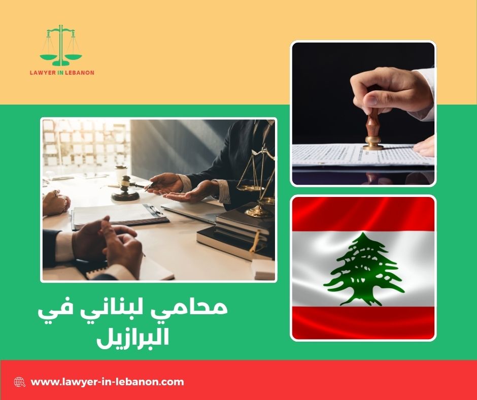 خطوات العمل مع محامي لبناني في البرازيل