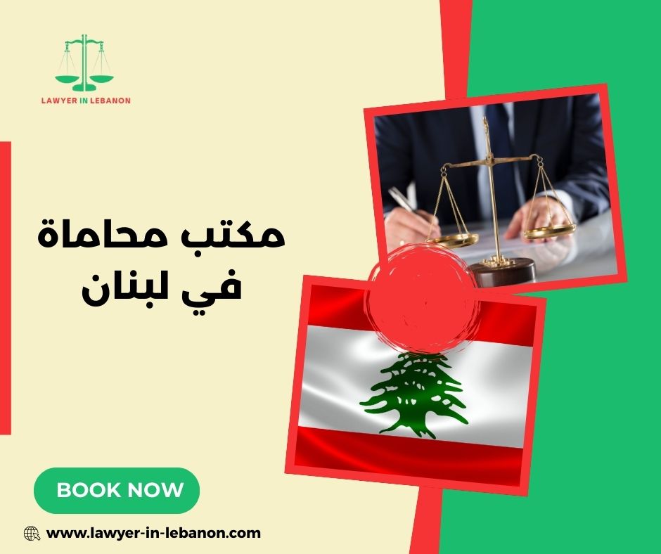 مكتب محاماة في لبنان