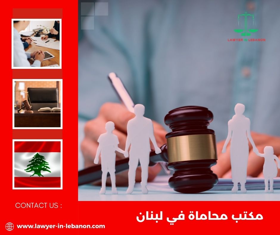 مكتب محاماة في لبنان